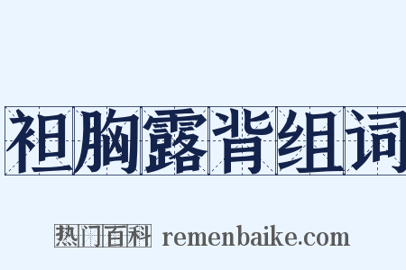 袒胸露背组词是什么意思的图片